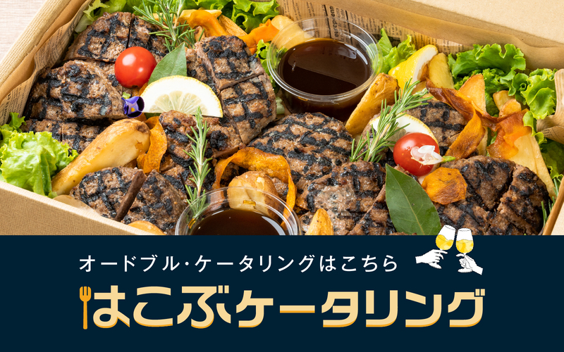 はこぶケータリング