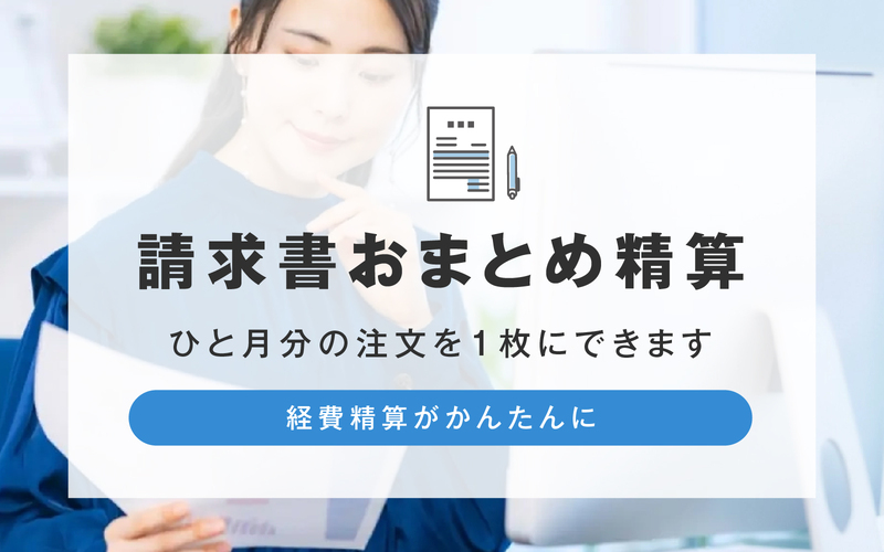 請求書おまとめ