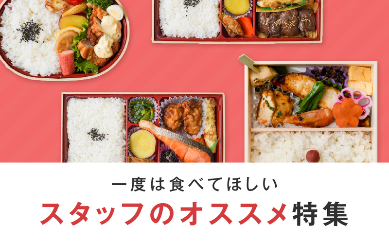 スタッフ厳選