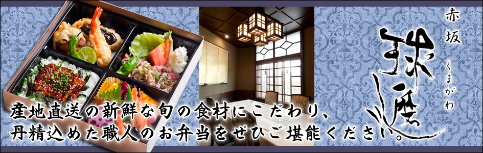 赤坂料亭「球磨川」（くまがわ）