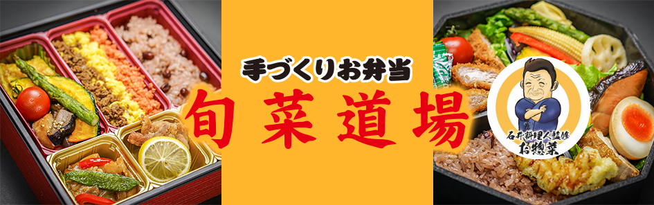 旬菜道場