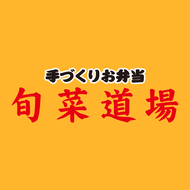 旬菜道場