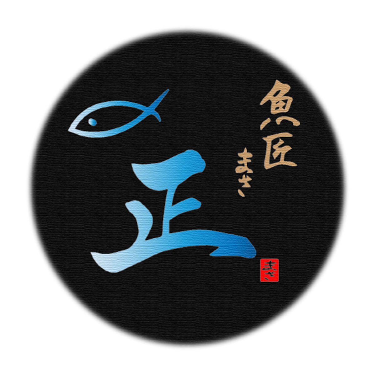魚匠 正（埼玉店）