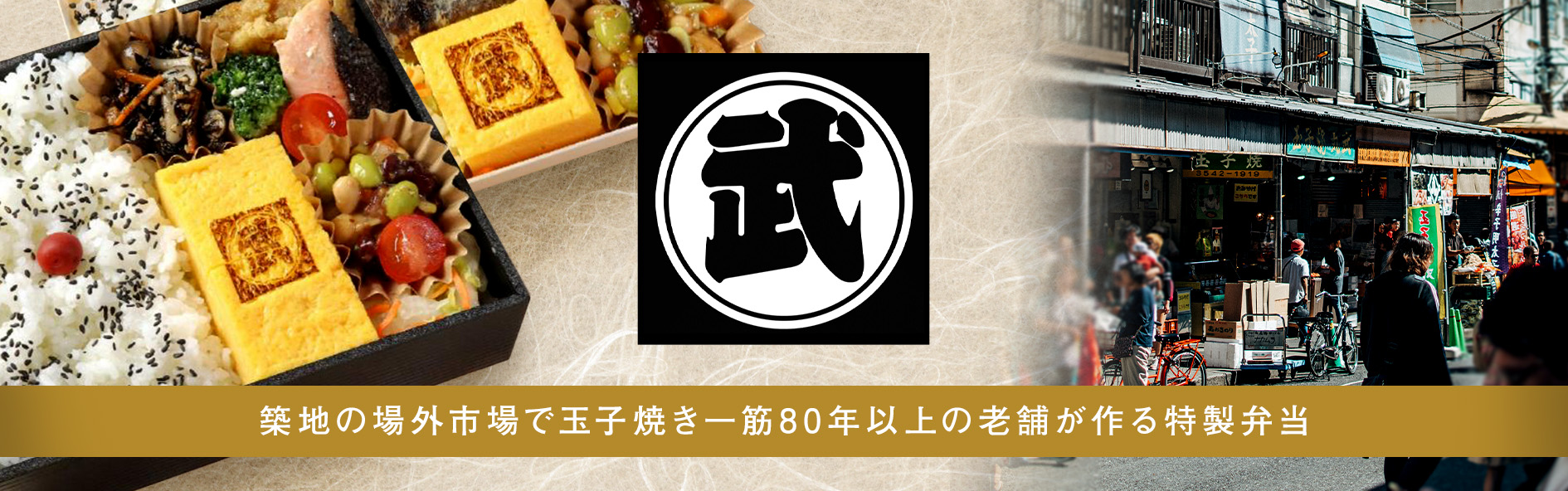築地丸武 玉子焼き弁当
