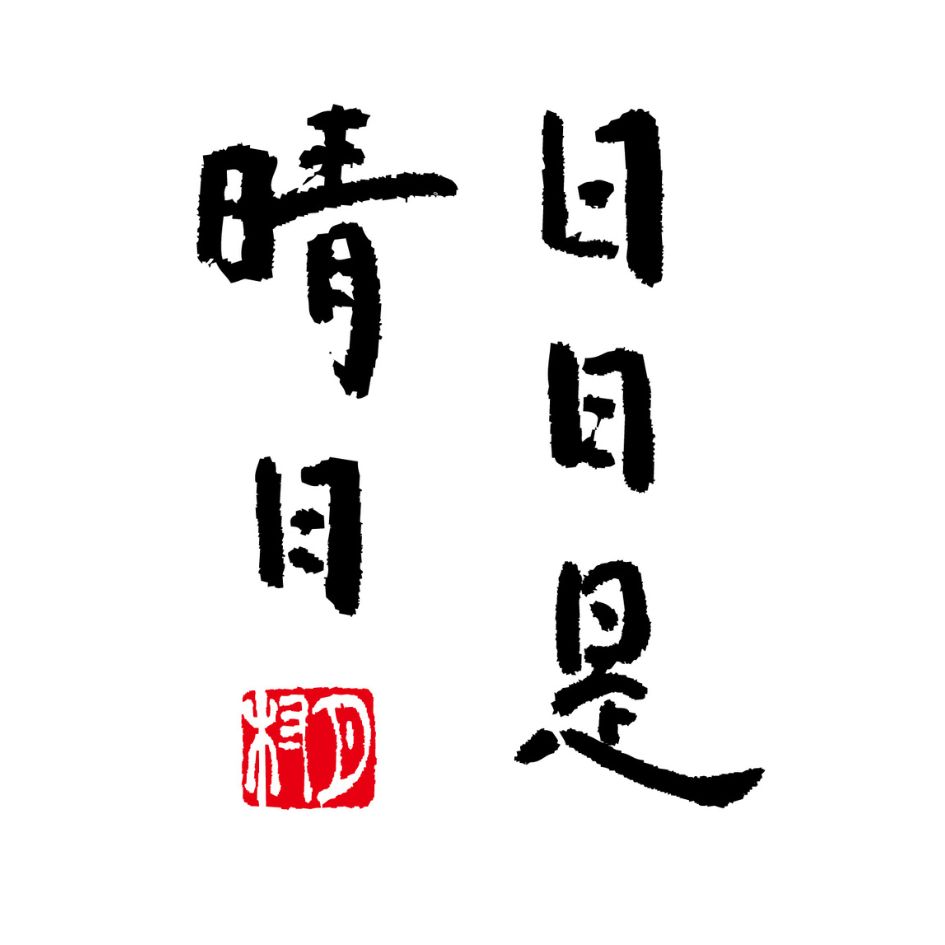 海苔弁當 日日是晴日