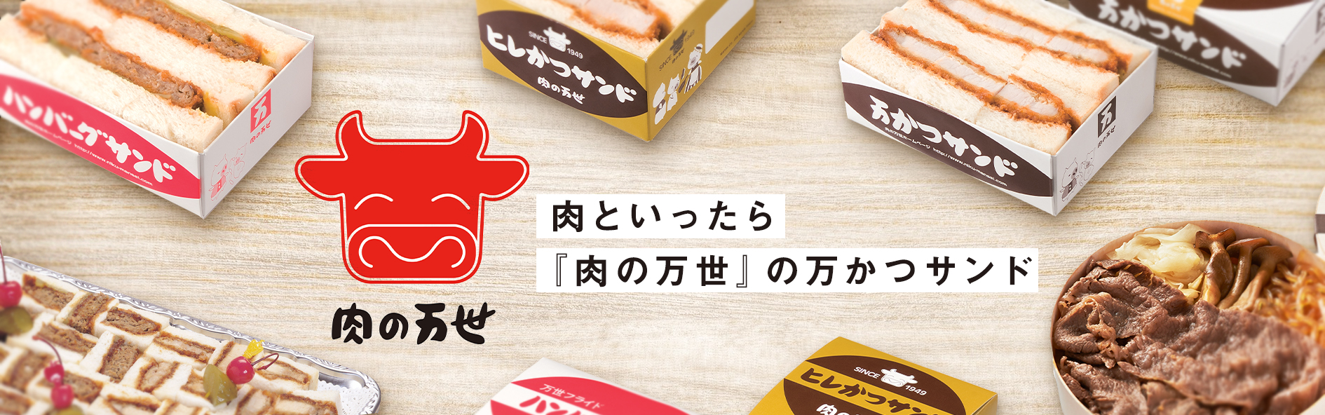 肉の万世