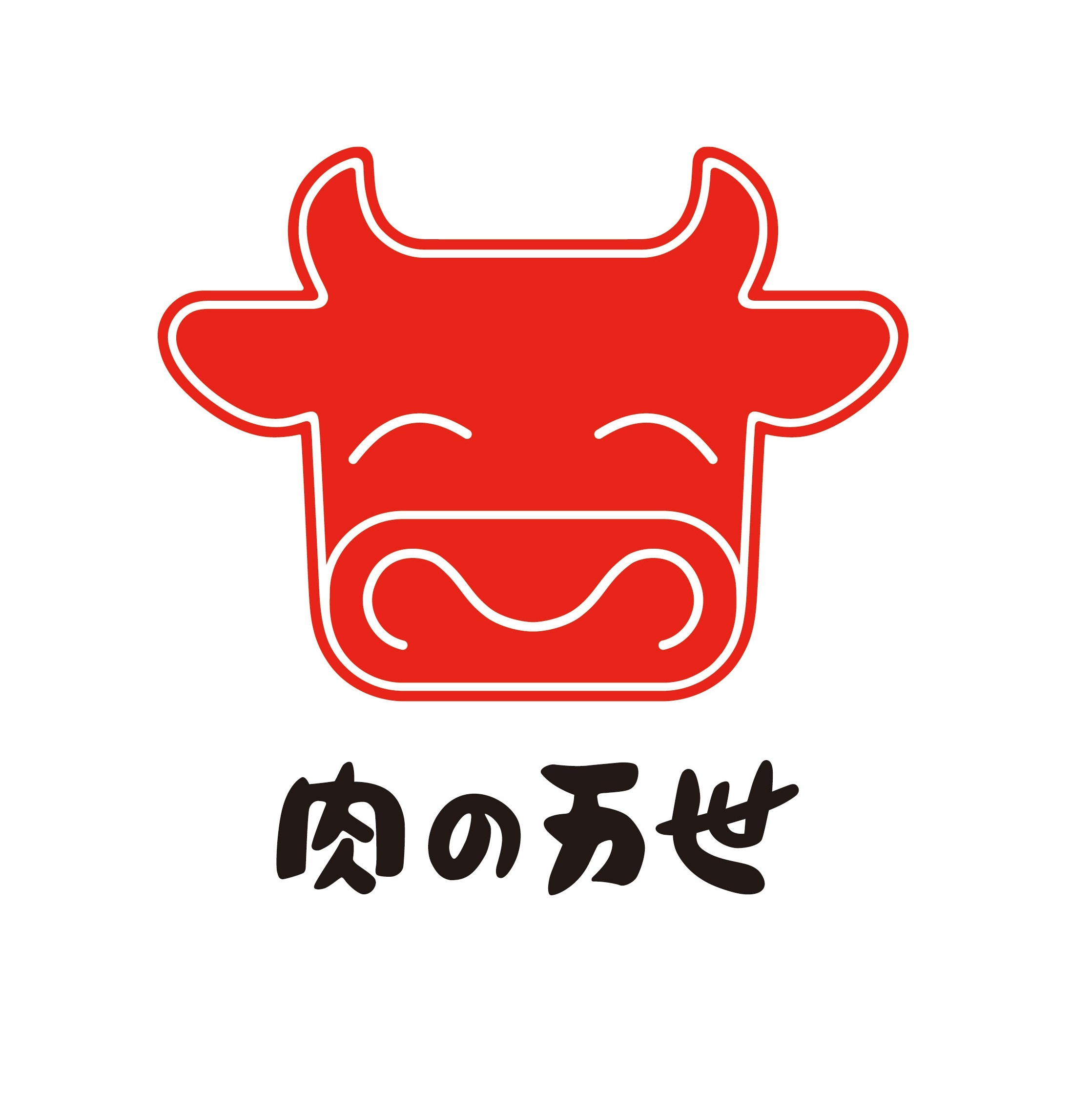 肉の万世