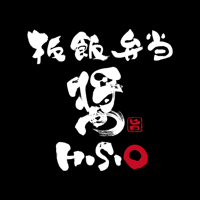 板飯弁当 HISIO