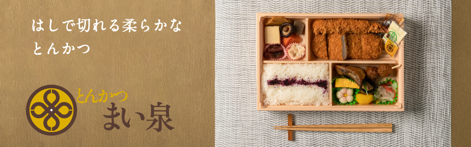 とんかつ まい泉