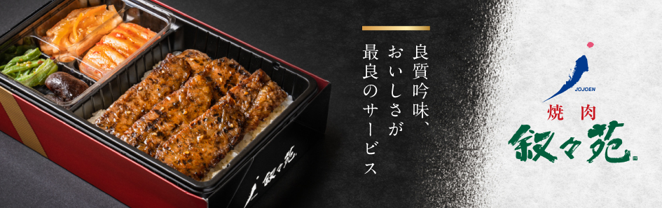 焼肉 叙々苑