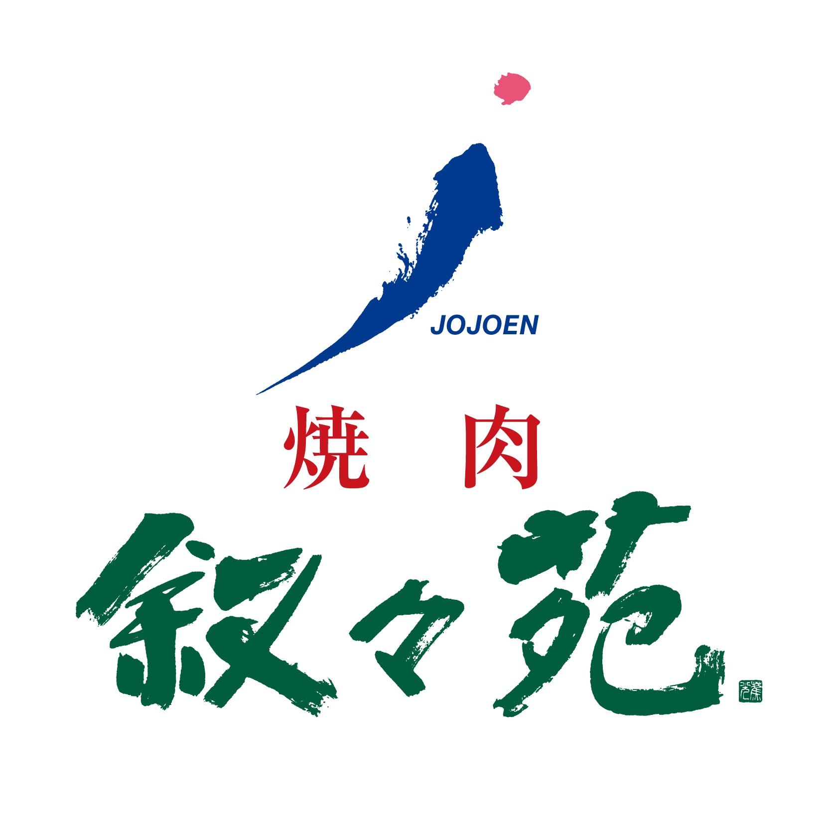 焼肉 叙々苑
